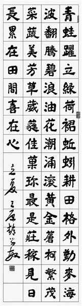 立夏（诗书） 赵学敏
