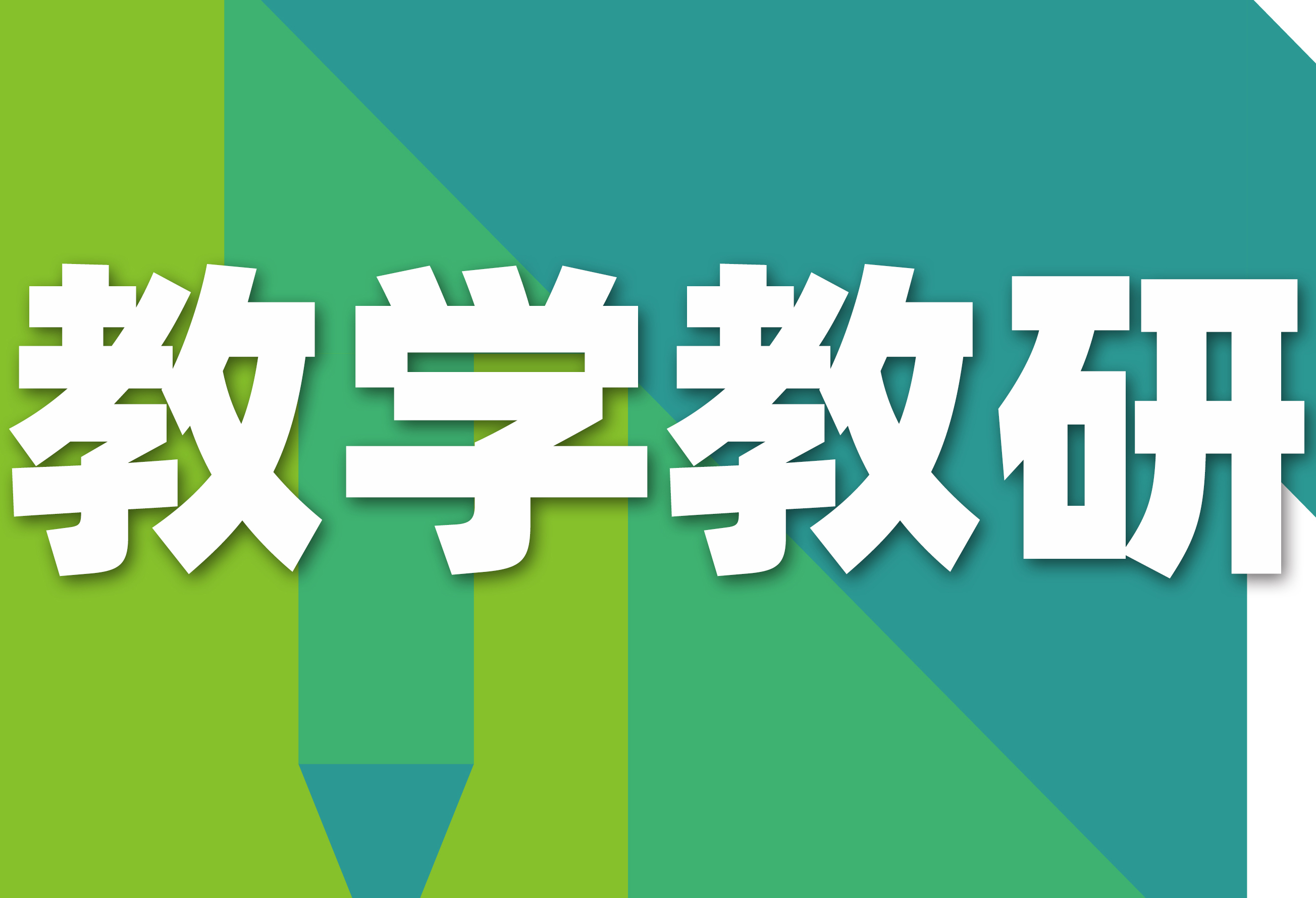 【教学教研】深研教学，笃行不怠！21 载耕耘，收获教研累累硕果。