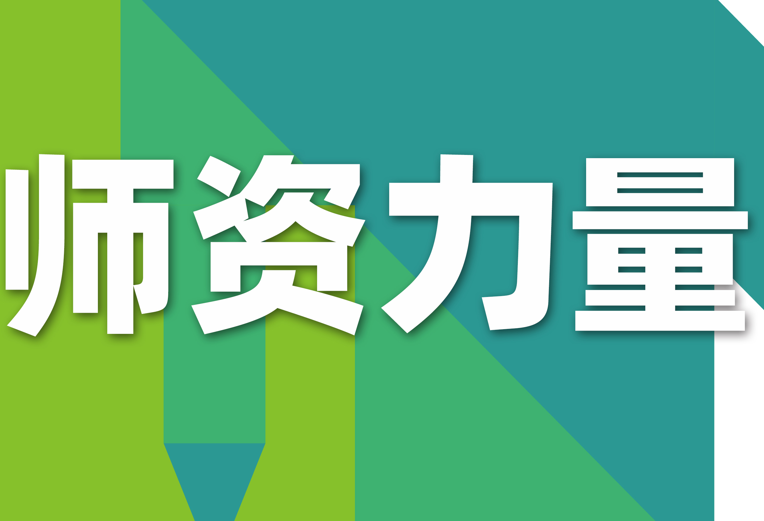 【师资力量】以师启智，用爱相伴！21 年积累，让专业的师资力量开启梦想的每一道大门。