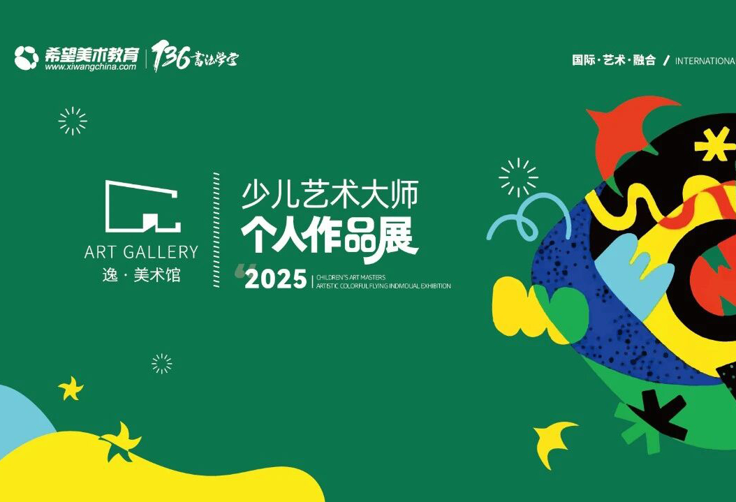 希望美术教育 第四届 逸·美术馆少儿艺术大师个人作品展——第三期（共四期）