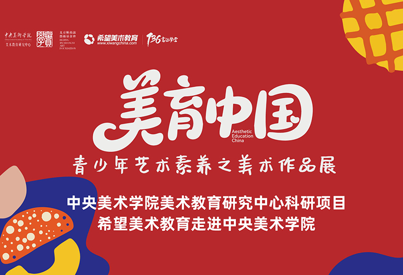 热烈祝贺希望美术教育画展连续三年走进中央美院！