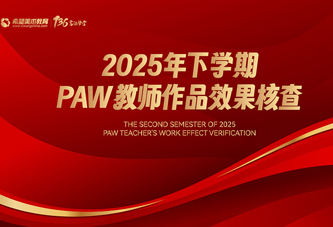 【联合大督导】希望美术教育、136书法学堂联合大督导 & PAW作品效果大核查成功开展！