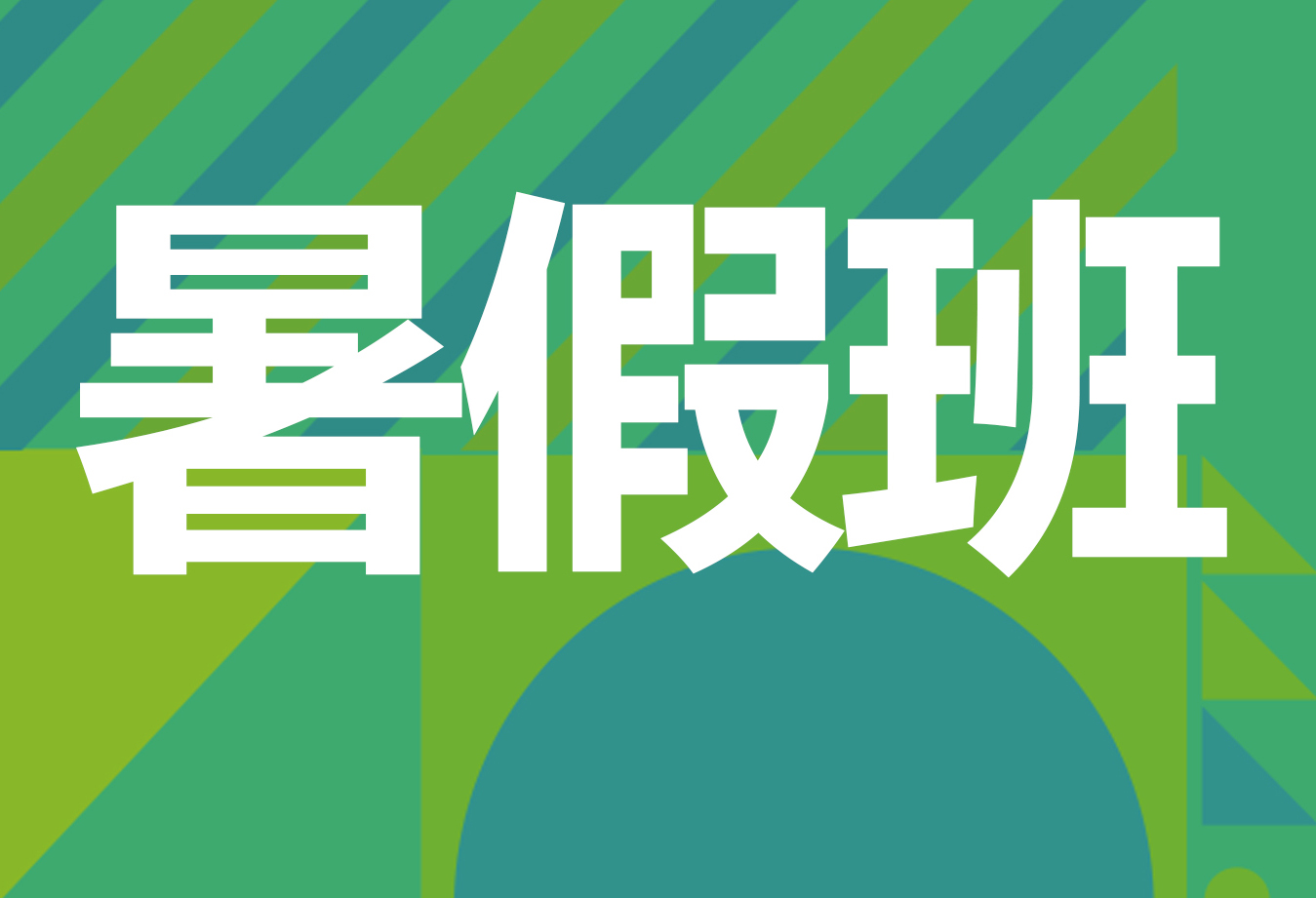 为什么90%的家长暑假选择把孩子“交给”我们？希望美术教育第22个暑假班重磅揭秘！