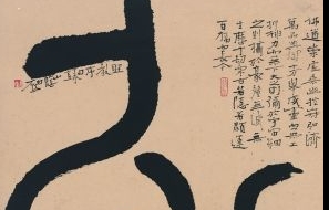 创造力是书家必备修养