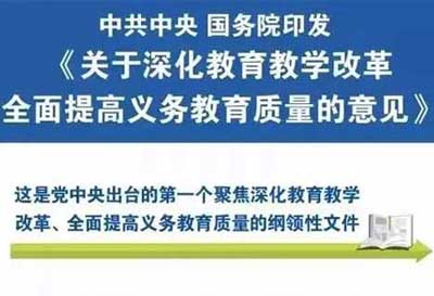 中共中央、国务院印发《关于深化教育教学改革全面提高义务教育质量的意见》