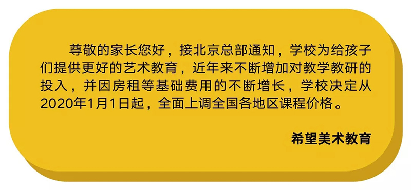 希望美术教育2020年最新学费政策调整通知