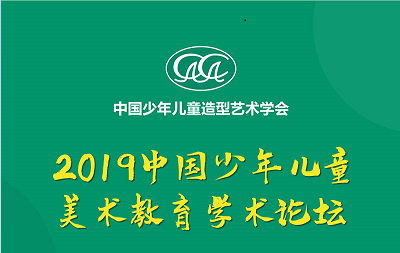 2019中国少年儿童美术教育学术论坛即将开始