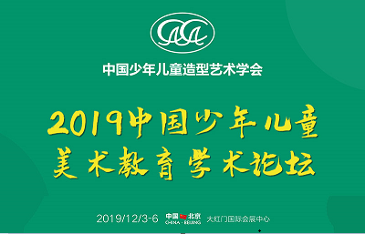 希望美术教育承办中国少年儿童造型艺术学会2019学术研讨会在京成功举办