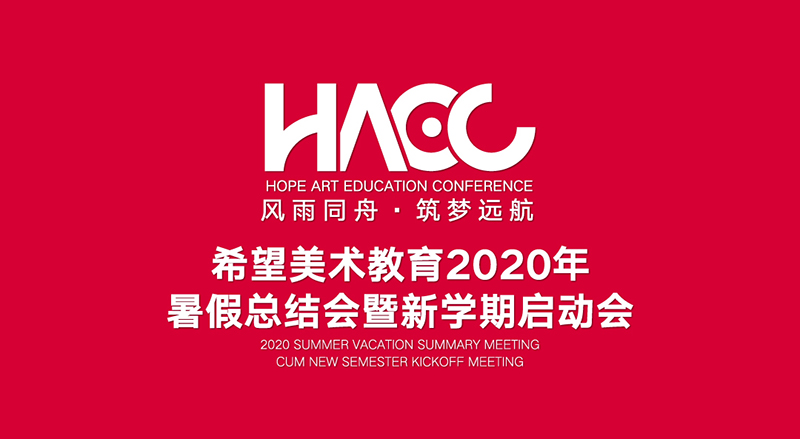 希望美术教育2020年暑假总结会暨新学期启动会胜利召开