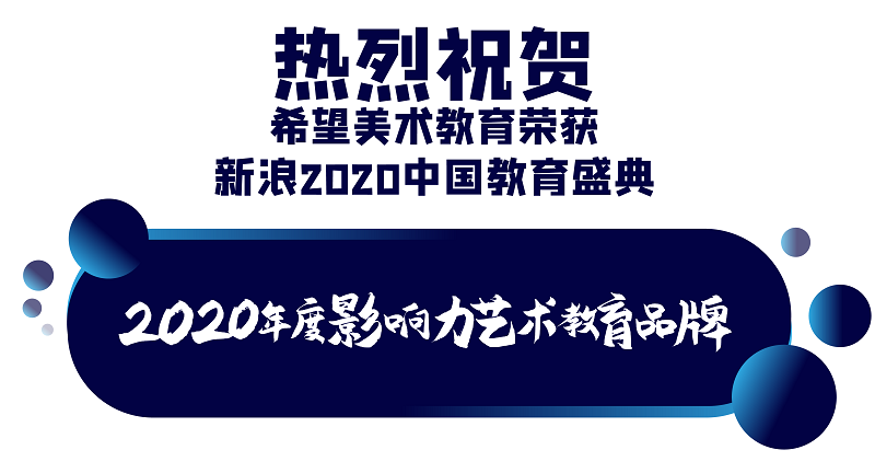 2020年度影响力艺术教育品牌