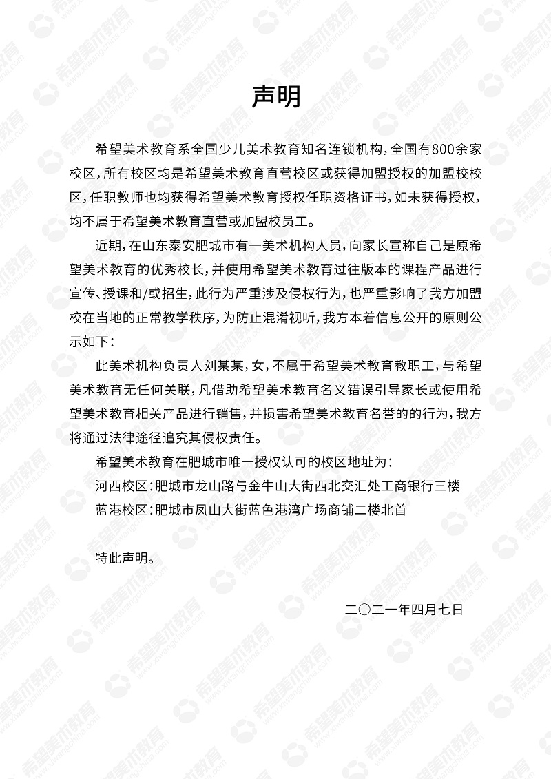 关于山东泰安肥城以希望美术教育名义宣传的声明