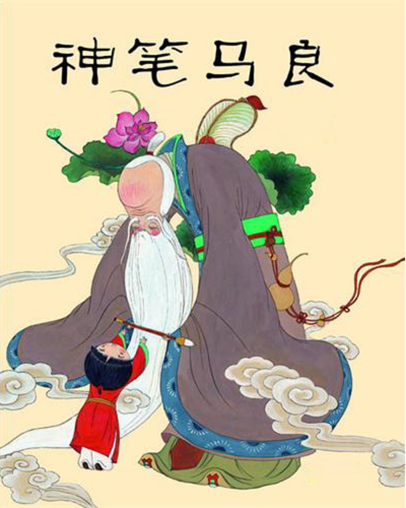 神笔马良