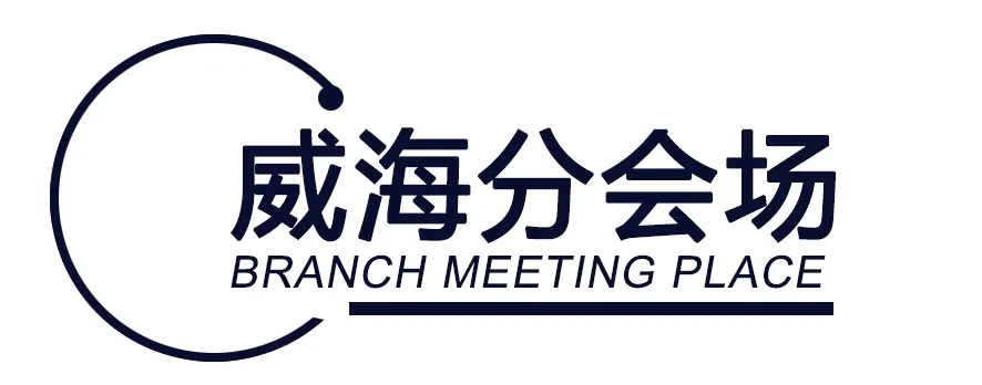 威海分会场