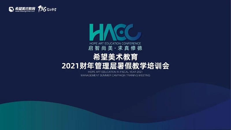 希望美术教育2021财年管理层暑假教学培训会