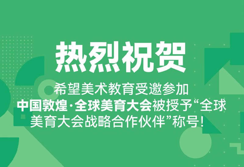 希望美术教育受邀参加中国敦煌·全球美育大会