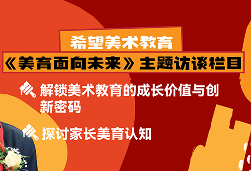 希望美术教育《美育面向未来》主题访谈 | 与程明太对话，解锁美术教育的成长价值与创新密码，探讨家长美育认知