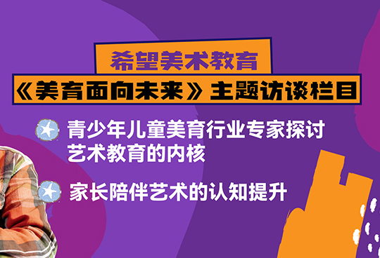 希望美术教育《美育面向未来》主题访谈 | 与龙念南对话，解码艺术教育内核，提升家长陪伴艺术认知