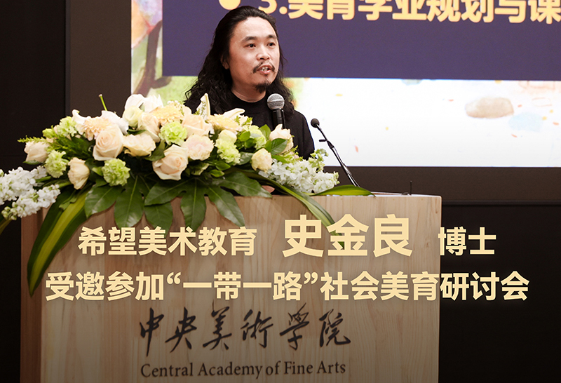 “一带一路”社会美育研讨会在中央美院隆重开幕，希望美术教育受邀参加学术论坛分享