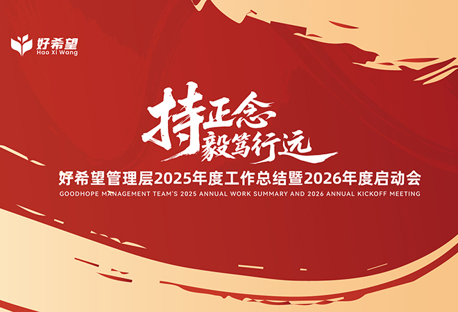 【持正念·毅笃行远】好希望管理层2025年度工作总结暨2026年度启动会成功举办！希望美术教育