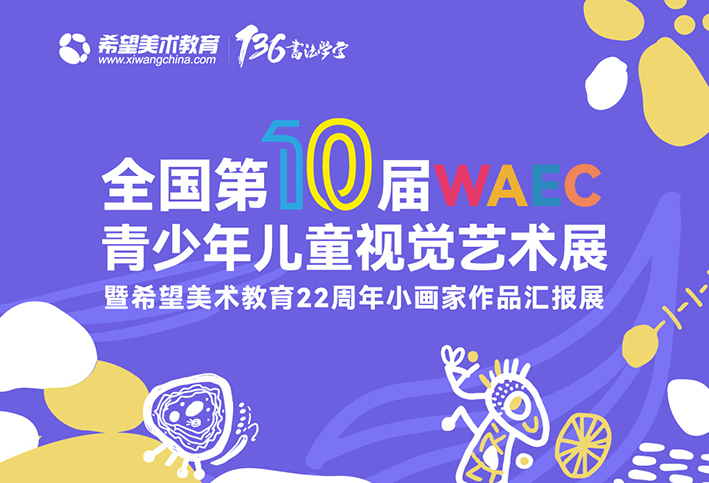 全国首站！第十届WAEC青少年儿童视觉艺术展暨希望美术教育22周年小画家作品汇报展——徐州地区，重磅启幕！